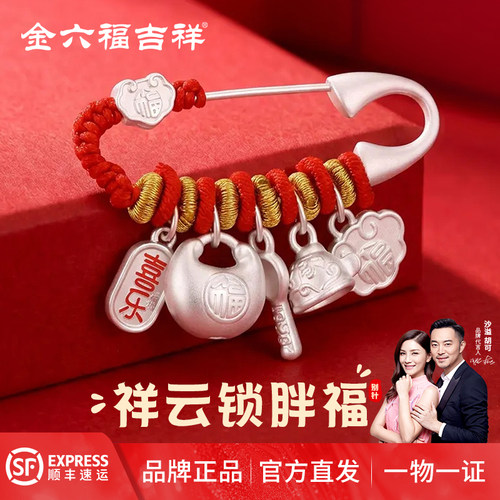 金六福吉祥足银祥云锁婴儿胸针