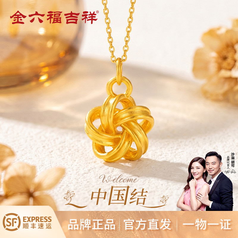 金六福吉祥足金999中国结镂空花丝纯金吊坠金饰生日礼物送妈妈