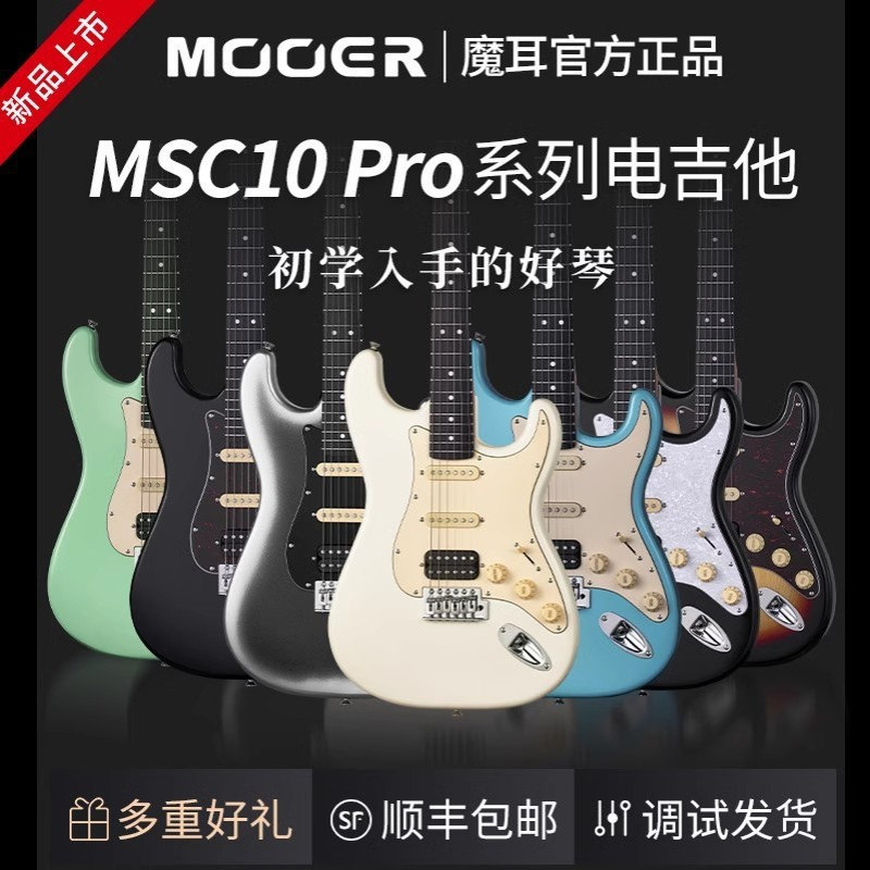 魔Pro入门msc10双魔耳耳单单MSC10吉他乐手吉他st琴型电吉他MOOER