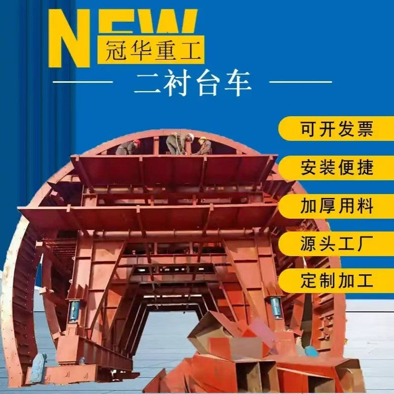 圆针梁式二衬台车专车配送圆穿行式二衬台车双线隧道衬砌台车