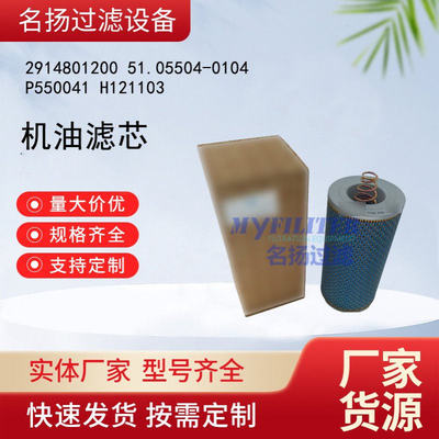 供应2914801200   51.05504-0104 P550041 H121103机油滤芯