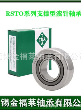 INA轴承 支撑型滚针滚轮轴承RSTO20轴承尺寸：20*47*15.8现货销售