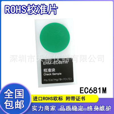 RoHS环保标准EC681mEC680m标准块 rohs标样数据校准
