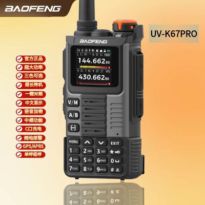 宝锋K67PRO对讲机2024新款户外10公里宝峰自驾业余无线电车载手台