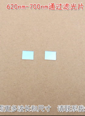 红光高透其他光截止K9玻璃镜片通光滤镜 620nm-700nm通过滤光片