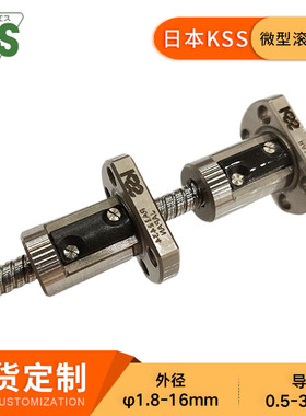 哇噢日本KSS微型双头研磨滚珠丝杆C3/C5双向正反牙精密滚珠丝杆