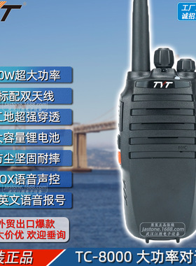 TYT特易通 TC-8000专业传统对讲机 隧道工地10W大功率远距离呼叫