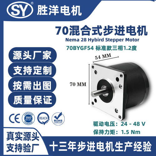 胜洋70电机54MM机身三相1.2度步距角高顺滑舞台灯光工控步进电机
