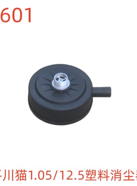 平川猫1.05/12.5塑料消尘器-89601号