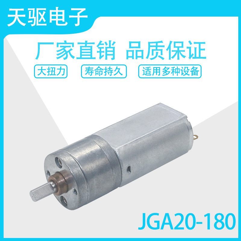 天驱JGA20-180直流减速迷你12V电机马达