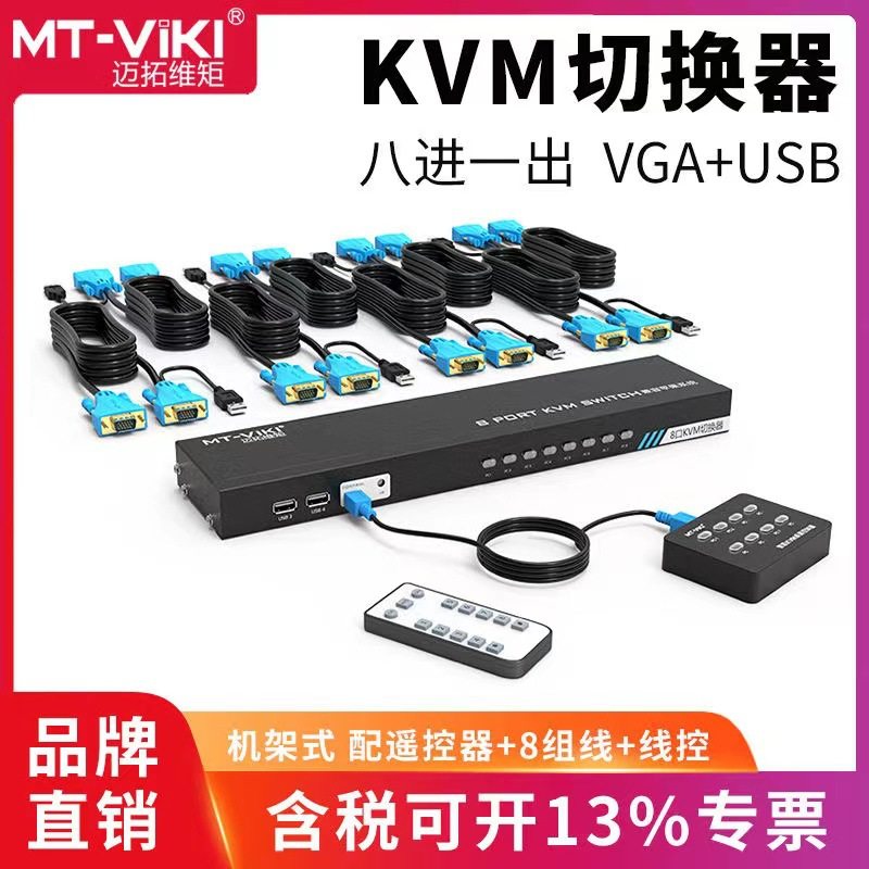 迈拓维矩 MT-801UK-C 8进1出 KVM切换器8口 USB多电脑VGA切屏器