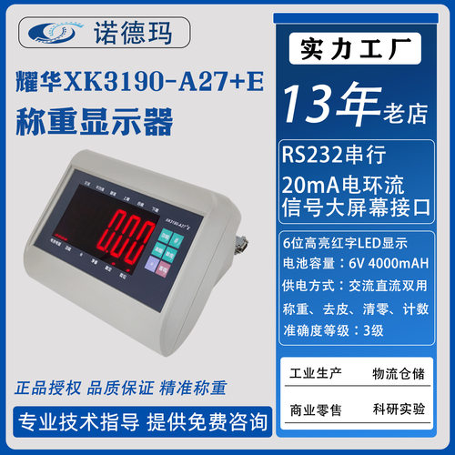 上海耀华A27E称重显示器电子秤带232输出接大屏幕接地磅称重仪表