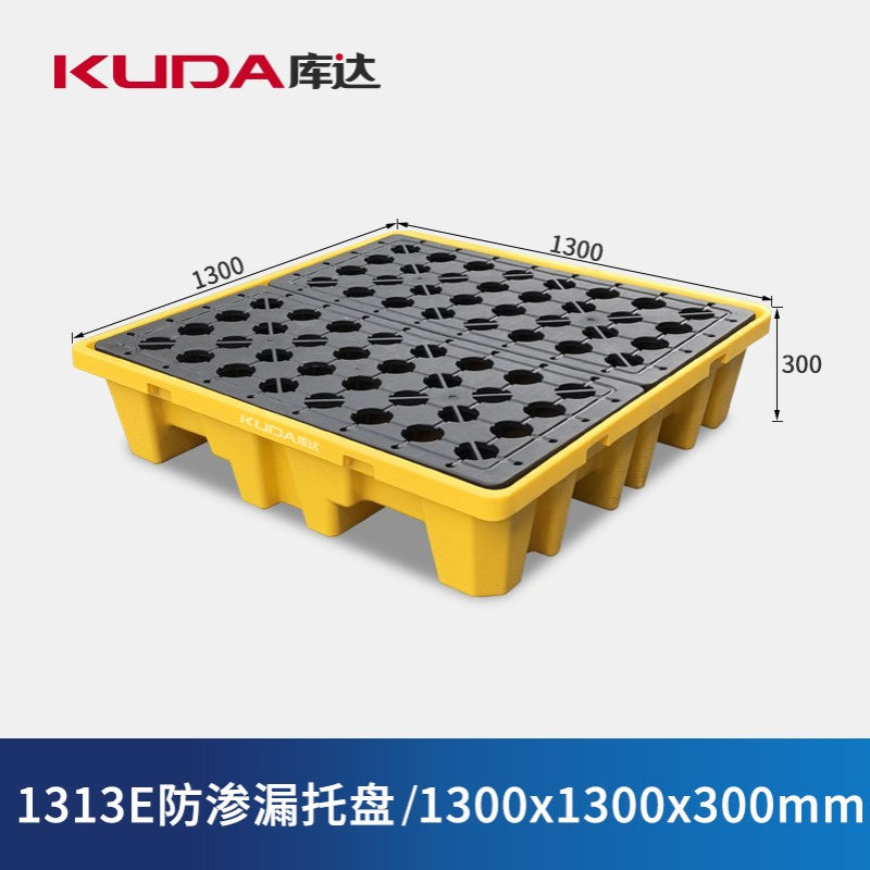 库达1313E防渗漏托盘危废化学品吨桶防漏油全新料耐腐蚀栈板托盘
