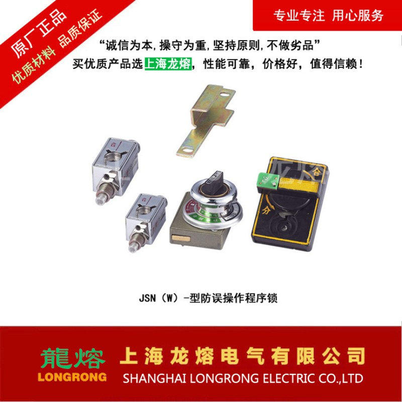 JSNW-型防误操作程序锁、203JS-型程序锁 、205JS-型程序锁