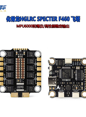 化骨龙HGLRC SPECTER F460 MPU6000 60A飞塔 竞速花飞穿越机飞塔