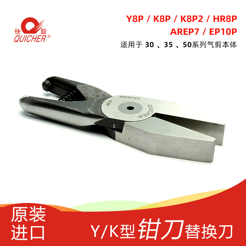 台湾快取QUICHER 气动钳刀 剪刀刀刃 替换刀刃 压线钳 K8P