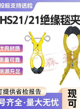 带电作业毯夹HS21绝缘毯夹大口径高压绝缘毯毯夹固定遮蔽毯夹