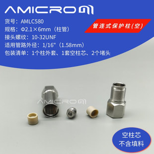 空柱芯柱套 柱套AMLC580液相色谱柱保护柱预柱 Φ2.1×6mm 管连式