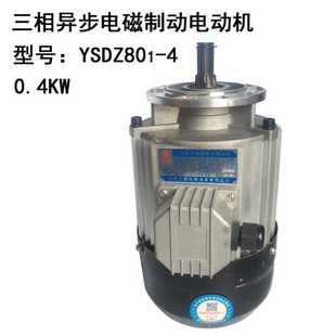 端梁运行电机 软启动电机YSDZ801 0.4KW 铝壳电磁制动电动机