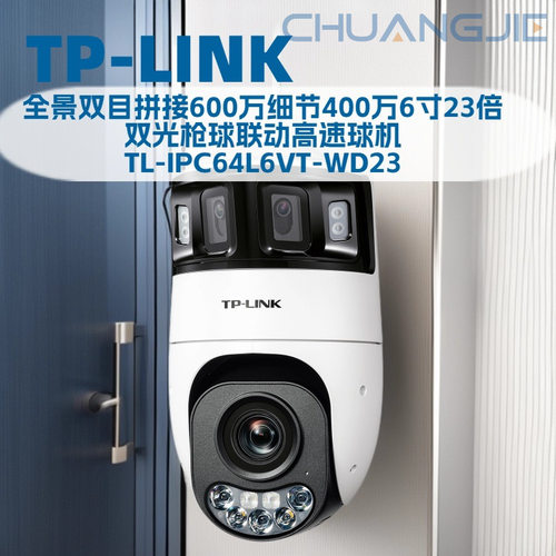 TL-IPC64L6VT-WD23 全景双目拼接600万细节400万6寸23倍 高速球机