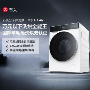 石头分子筛洗烘一体机H1 Neo 家用12kg公斤大容量滚筒洗衣机洗烘