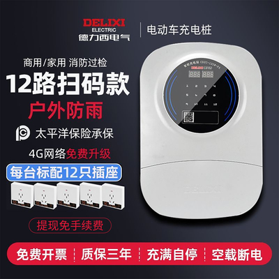 德力西12路电瓶车充电桩户外防雨