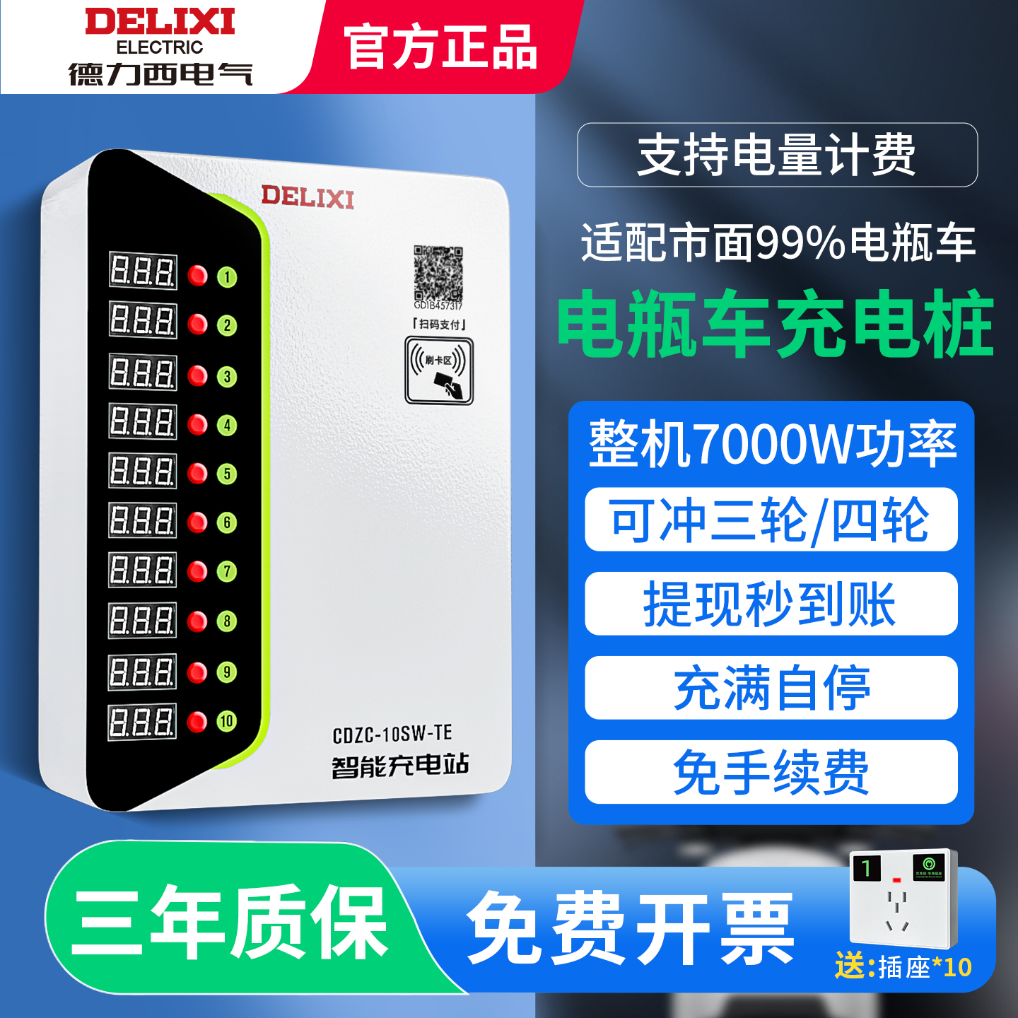 德力西10路电瓶车充电桩扫码4G