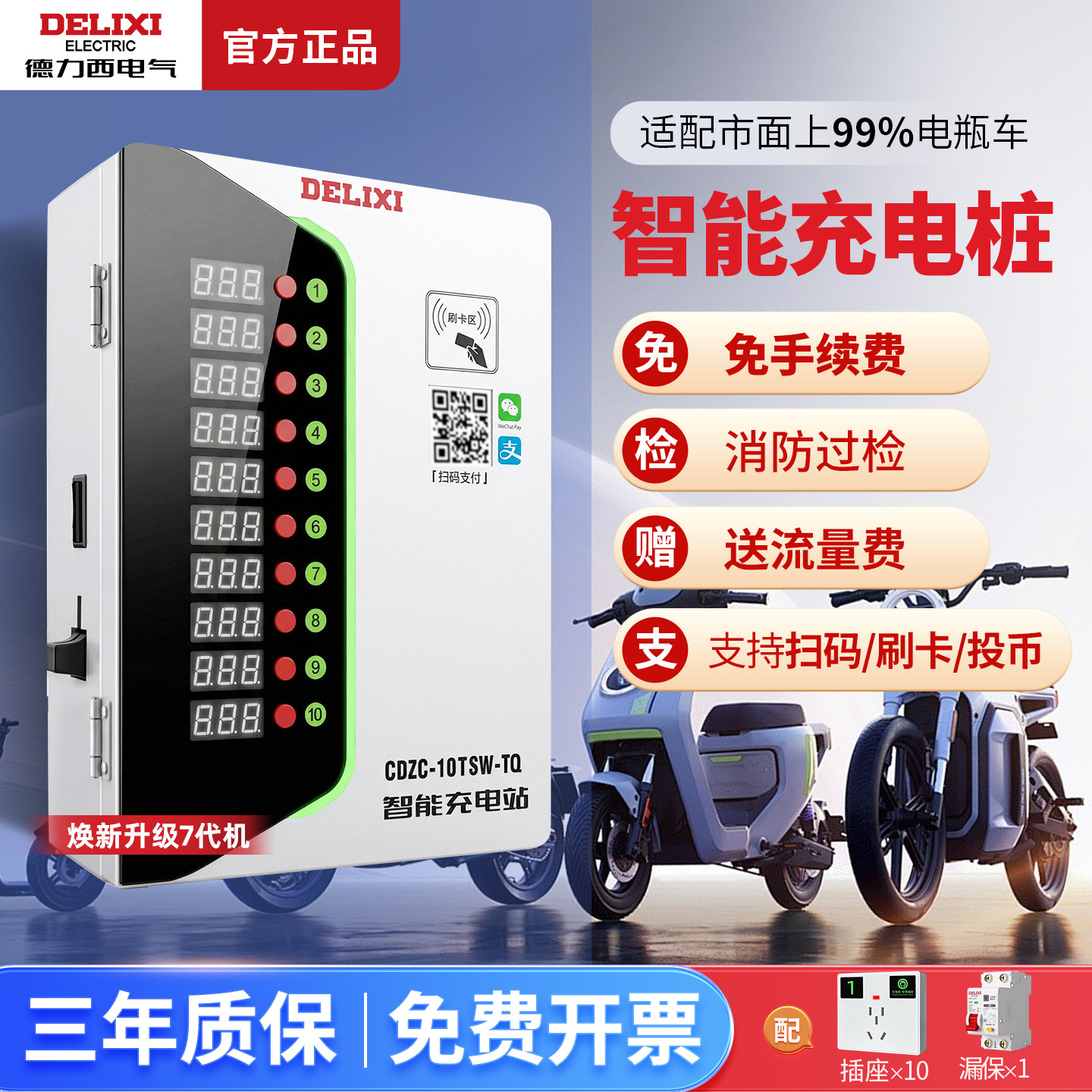 德力西电瓶车电动车充电桩二轮10路扫码收费自行车智能充电站4G