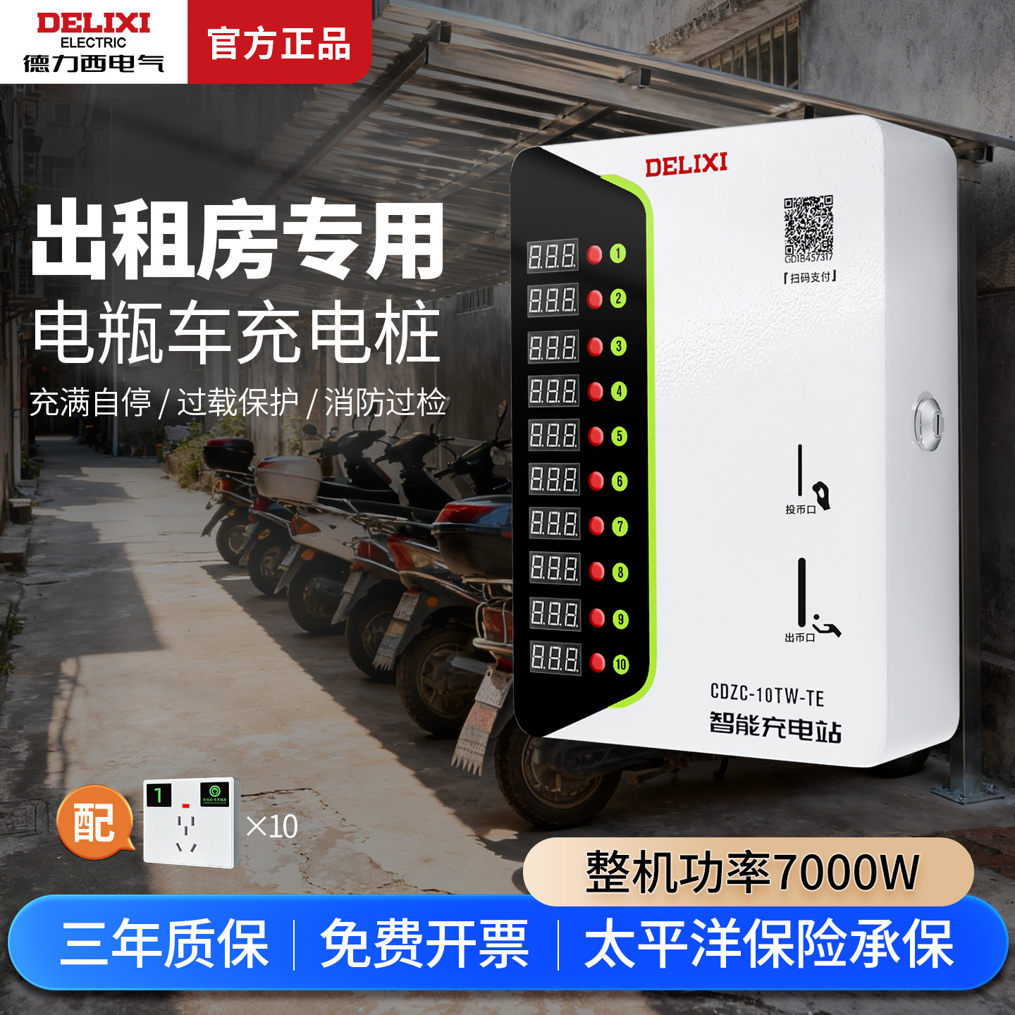 德力西电瓶车电动车充电桩二轮10路扫码收费出租屋智能充电站4G,电动车/配件/交通工具,快速充电站,淘宝优惠券,粉丝福利购,淘宝优惠卷