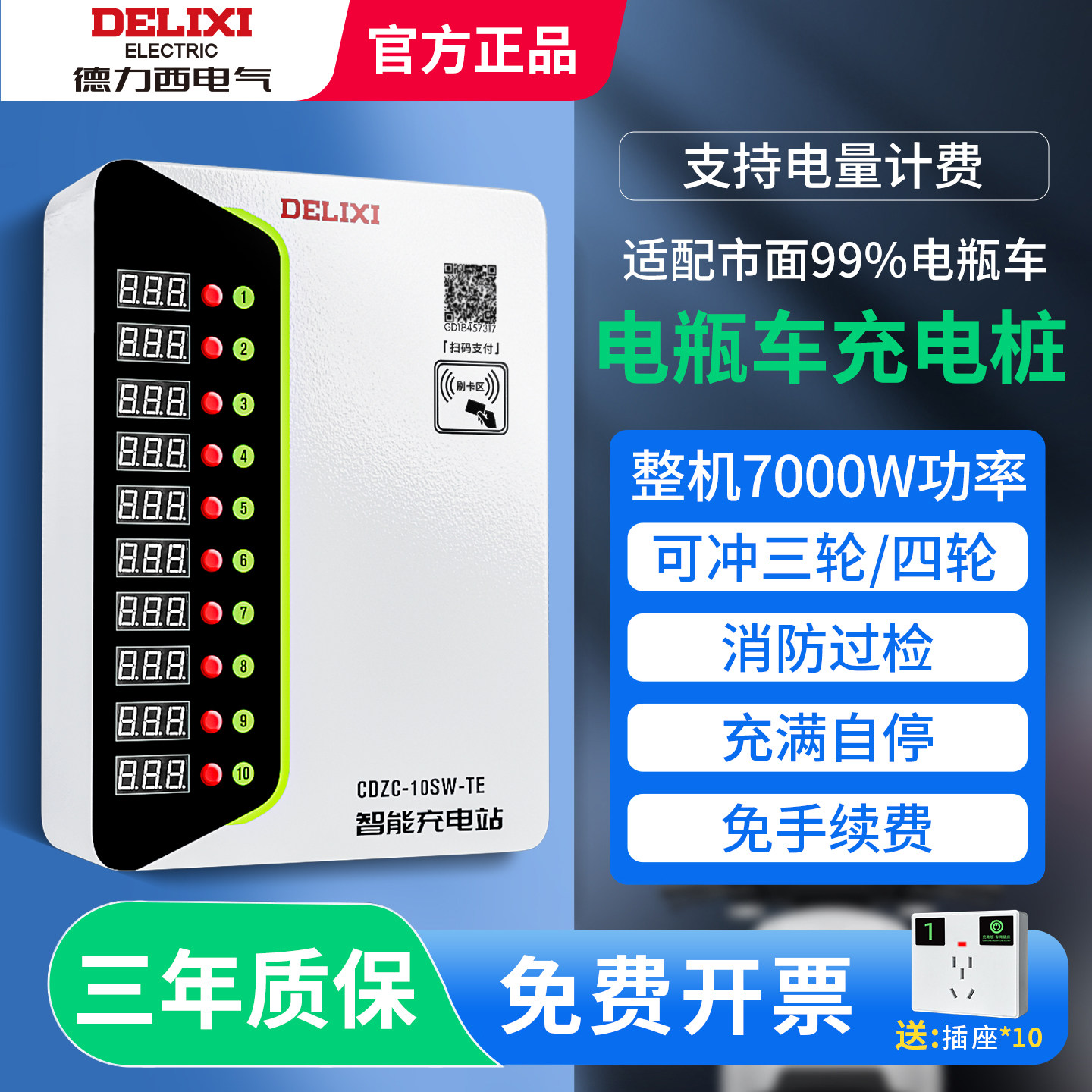 德力西10路电瓶车充电桩扫码4G