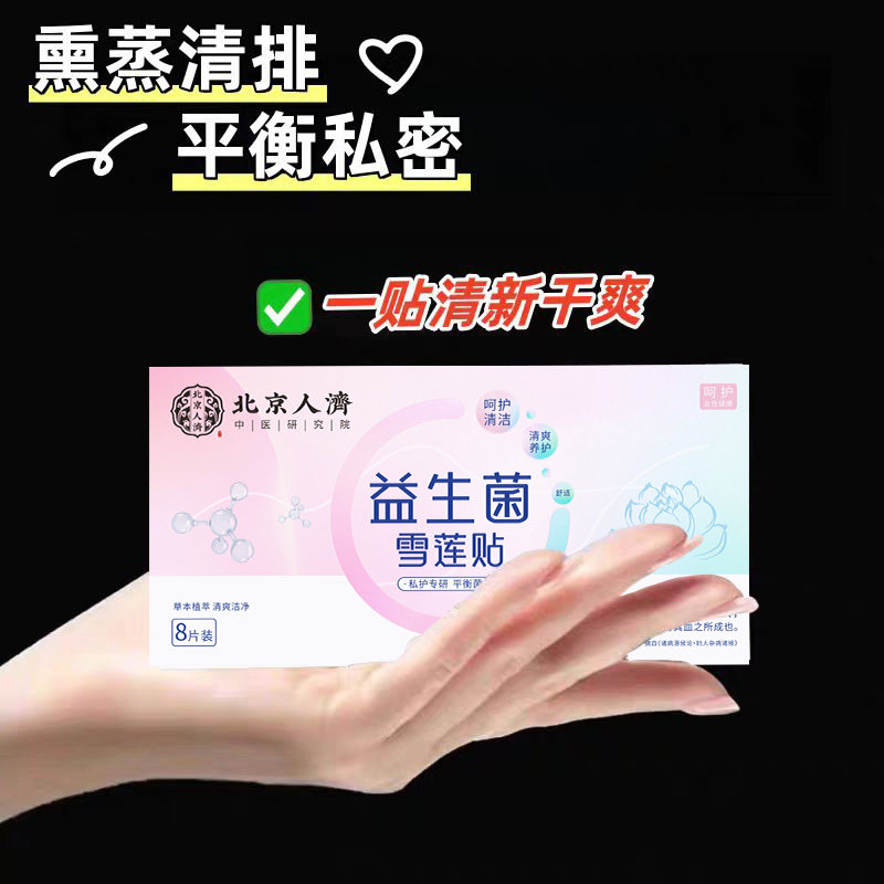 【北京人济】雪莲贴护垫 平衡菌群 呵护女性健康 做美丽精致女人