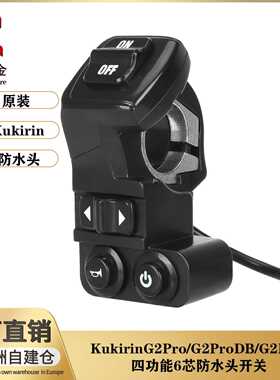 酷麒麟KukirinG2Pro G2ProDB G2Max电动滑板车四功能6芯防水开关