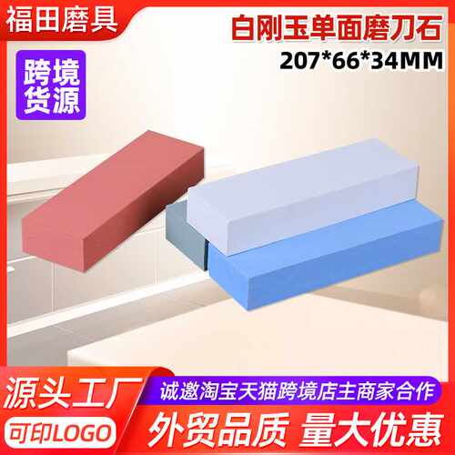 207*66*34mm白刚玉单面磨刀石厨房家用油石磨石彩色磨石器