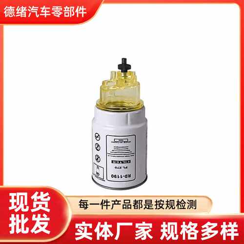 PL270燃油滤清器汽车油水分离器柴油滤芯优质款高效过滤发动机