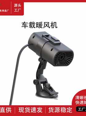 车载暖风机12V多功能汽车加热取暖器车用前档玻璃除霜化雪除雾器