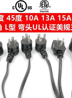 UL5-15P弯头美规电源线 L型90度锄头美标美式三插品字尾10A13A15A