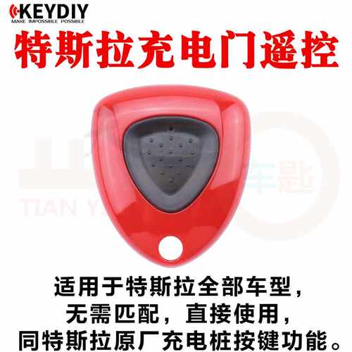 适用于KD特斯拉充电门遥控家用户外汽车充电桩按键开电门盖芯片