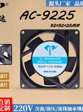 亿达AC-9225HSL/HBL插片式工业风扇220V含油/滚珠9cm铝框散热风扇
