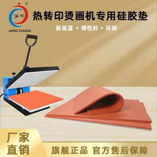 江川烫画机专用发泡硅胶垫 耐高温热转印机器垫片 硅胶发泡板