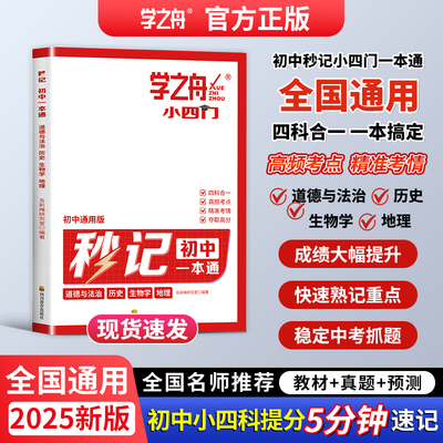 2025新版秒记初中小四门一本通