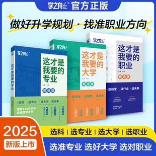 专业大学职业高考志愿填报指南解读规划师高中报考大学专业解读与选择介绍报 2025这才是我要 书中国名牌大学高校选科建议书就业