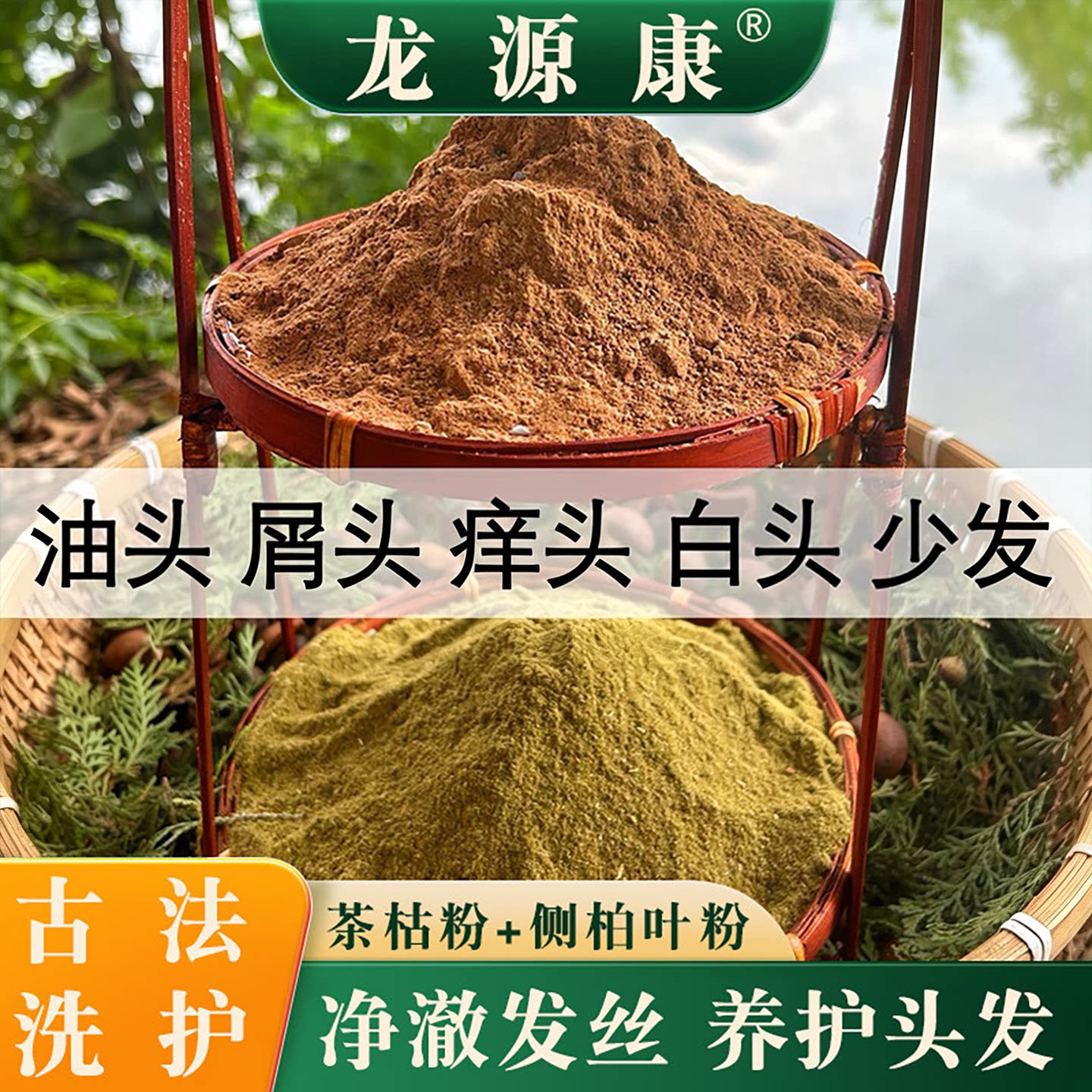 广西茶枯粉侧柏叶粉控油去屑固发图片