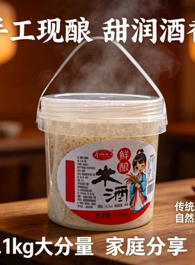 1.1kg大桶装湖北恩施水汪汪米酒醪糟古法发酵农家自酿甜酒月子酒