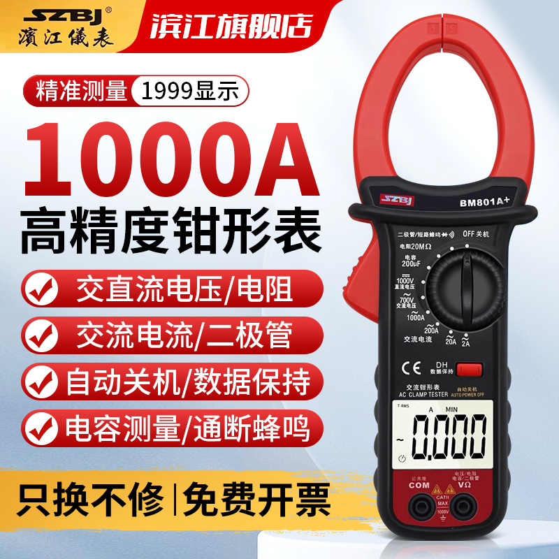 滨江BM801A+高精度数字钳形万用表交直流电流交直流1000A大电流表