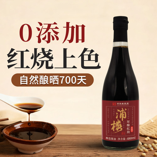 浦楼红烧老抽酱油古法手工0添加