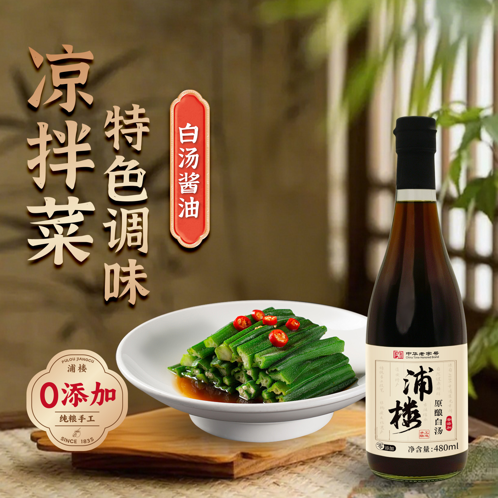 浦楼古法酱油0添加凉拌菜生抽