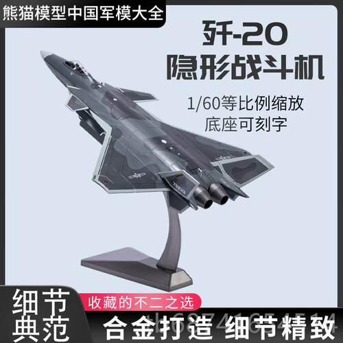 正品81:4中国歼20隐形战斗机模型 金合J20彷真机成品摆件收藏飞航