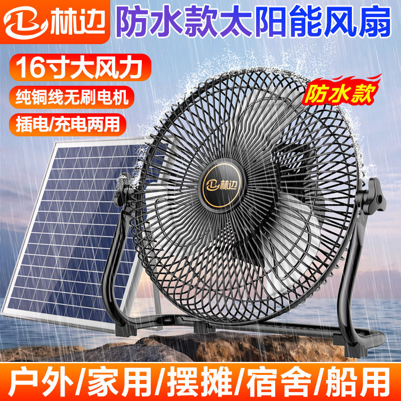 林边防水太阳能电风扇家用大风力宿舍户外露营便捷式趴地充电风扇