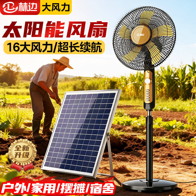 林边太阳能电风扇家用无线落地扇