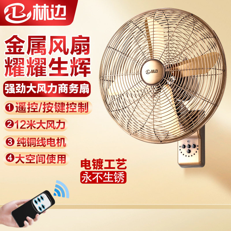 林边金属壁扇大风力家用遥控挂墙复古典风扇餐厅商用电风扇壁挂式